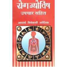 Rog Jyotish Upchar Sahit ( रोग ज्योतिष उपचार सहित ) Hindi By Acharya VivekShree Kaushik